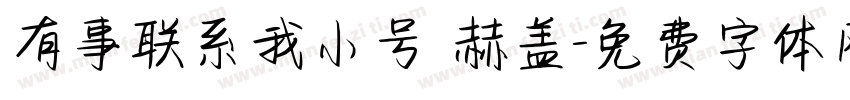 有事联系我小号 赫盖字体转换